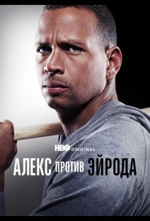 Алекс против ЭйРода