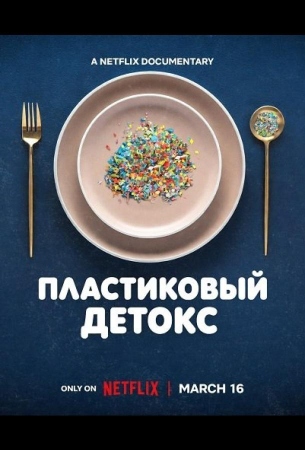 Пластиковый детокс